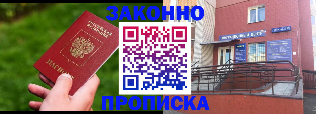 прописка законно в Богородицке